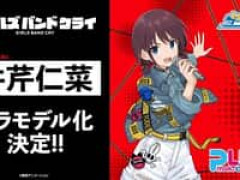 【ガールズバンドクライ】プラフィア「井芹仁菜」【プラモデル化決定】