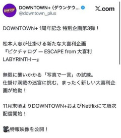 【悲報】ダウンタウン＋、Netflixとの共同制作の新企画「ピクチャログ」発表ｗｗｗｗｗｗｗｗｗｗ