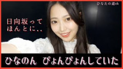 あの時、蔵盛妃那乃ちゃんは..ぴょんぴょんしていた！？【日向坂46】