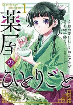 【薬屋のひとりごと】のマオマオって何が女性にウケてるんや？？？