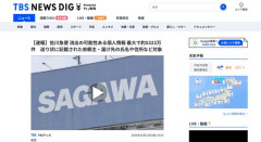 【悲報】佐川急便、流出の可能性ある個人情報　最大で約5323万件