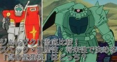 【悲報】ジオン軍さん「ザク！グフ！ドム！ゲルググ！」連邦軍さん「ジムだけでいいや」←これｗｗｗｗｗｗｗｗｗｗ
