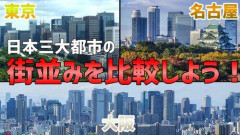 【悲報】東京でできて名古屋でできないことってある？