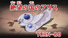 【遊戯王GXリマスター】第80話 「絶望の国のアリス」実況まとめ