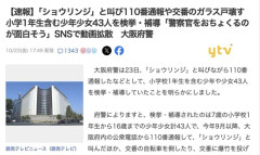 【大阪府警】「ショウリンジ」と叫び110番通報や交番を襲撃　小学1年生含む少年少女43人を検挙・補導