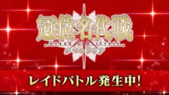 【FGO】 「冠位名代戦：タマモアリア」開催中の期間限定のレイドバトル冠位名代迎撃戦。傾国愛媛の在庫が少なくなりおかわりの有無が気になり始める