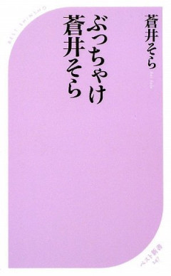 【悲報】蒼井そら「息子が泣いて帰ってきた。学校に報告したって、意味ないかな？」