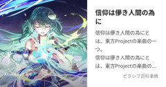 【東方】早苗本人はあんまり儚く無いよね