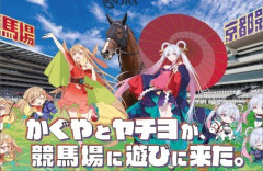 【競馬】映画『超かぐや姫！』とJRAのコラボが決定！！