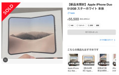 iPhone Duo 512GBが5万円で転売されてるんだが…
