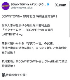 【画像】ダウンタウン＋、Netflixとの共同制作の新企画「ピクチャログ」発表ｗｗｗ
