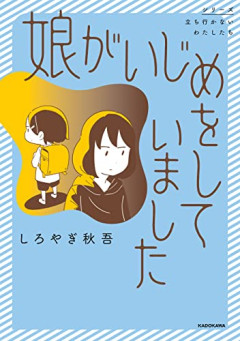 【悲報】創作物「イジメっ子は後々成功してイジメられっ子は悲惨な人生！」←これｗｗｗｗｗｗ