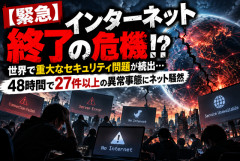 【緊急】インターネット終了の危機！？世界で重大なセキュリティ問題が続出…「48時間で27件」の異常事態にネット騒然