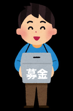 【イラッ】明らかに「やらされてる感」満載の奴、真逆の奴、勘違い野郎。募金活動にまつわるイラつく話