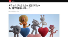 【話題】科学的根拠を元に作られた「赤ちゃんが泣き止む」曲、4.7億回再生される
