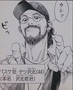 【スラムダンク】バスケ狂テツ沢北