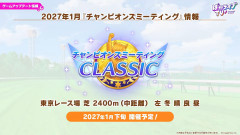 【ウマ娘】2027年1月のチャンミは季節外れのダービー！