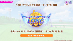 【ウマ娘】12月、1月のチャンミの詳細が発表！12月は定番の有馬記念！そして1月はまさかの季節外れのダービー！？