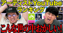 人気お笑い芸人さん、最近の歌い手やボカロにブチギレ「歌い手増えすぎ！」「顔出せや！」「法律で歌い手禁止法出そうか？」→炎上してしまう