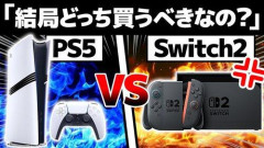【悲報】Switch2持ってたらPS5買う必要性ある？