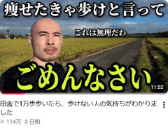 【悲報】ダイエット系YouTuber「ごめん痩せたきゃ歩けって言ってたけど田舎で一万歩歩くのは無理だわ」