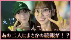 あの急接近コンビにまさかの続報が！？【日向坂46】