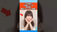 【乃木坂46】18歳メンバーが某先輩をディスってると話題に #乃木坂46
