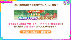【ウマ娘】駿大祭シナリオ公開記念キャンペーンまとめ 無料10連!サポカ交換チケに追加!