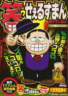 喪黒福造「ただただ人を不幸せにします」←このクズwww