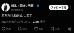 【画像】霜降り粗品、無期限活動休止・・・