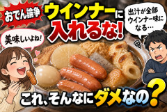 【大論争】おでんにウインナーを入れるのは邪道？「美味しい」「出汁が台無し」ネットで賛否