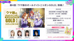【ウマ娘】第4回『ウマ娘のオールナイトニッポンGLOD』は11/27に放送！高柳知葉さん、瀬戸桃子さん、優木かなさんが出走！