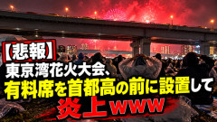 【悲報】東京湾花火大会、有料席を首都高の前に設置して炎上w w w w w w w w w w w w w w w w w w w