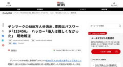 デンマーク全国民の個人情報を盗んだハッカー「パスワード123456に設定してるぞコイツらw」