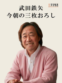 【悲報】NBCラジオ『武田鉄矢さんの今朝の三枚おろし』前日分を誤放送…「誤ってお届け届けしてしまいました」wwwwwwwwww