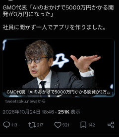 【悲報】GMO代表「AIで全て開発！3万円て済んだ！」→情報流出で政府に緊急要請へ❤