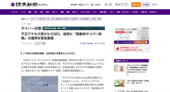 不正アクセス受けたＧＭＯ、政府に「能動的サイバー防御」の適用を緊急要請
