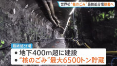 フィンランド政府、世界初の「核のゴミ」最終処分場の操業を許可…地下400m超で10万年後まで保管！