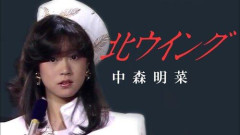 【悲報】中森明菜「北ウイング」は大好きな歌手から影響「そういう曲を、私も作ってほしいんですってお願いした」
