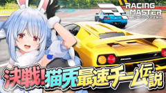 【画像】ぺこら、レーシングマスター案件でガチレース！最速の座を目指して大爆走！兎田ぺこら