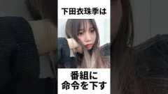 【アイドル】下田衣珠季厳選エピソード5選