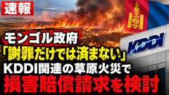 【国際問題】モンゴル政府、ついに損害賠償請求を検討「謝罪だけでは済まない」KDDI側は法令違反を否定