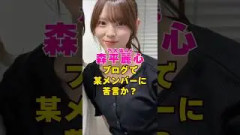 乃木坂46・森平麗心がブログで某メンバーに苦言か？#芸能界 #芸能 #shorts #乃木坂46 #乃木坂