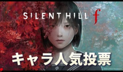 『サイレントヒル f』キャラ人気ランキングTOP10（途中結果）