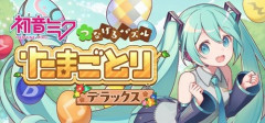 【スイッチングハブ】『初音ミク つなげるパズル たまごとり DX』PS5/PS4で10月29日発売