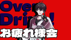 感想をしみじみ語る夜！佐伯イッテツな魅力に