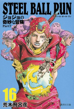 スティールボールランとかいう、レースは最初だけで馬に乗ったまま延々とバトルしてるだけの漫画