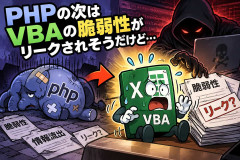 PHPの次はVBAの脆弱性がリークされそうだけど