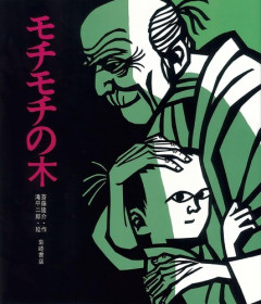 『モチモチの木』とかいう妙に人気ある本