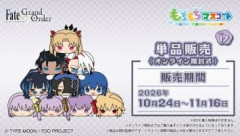 「もちもちマスコット Fate/Grand Order vol.17」予約開始。BOX購入特典は「ムーンキャンサー／岸波白野（男）」「ムーンキャンサー／岸波白野（女）」